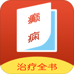 癫痫治疗全书APP _“癫痫治疗全书APP”31.0 m下载手机版下载,癫痫治疗全书APP _“癫痫治疗全书APP”31.0 m下载安卓_ios版下载
