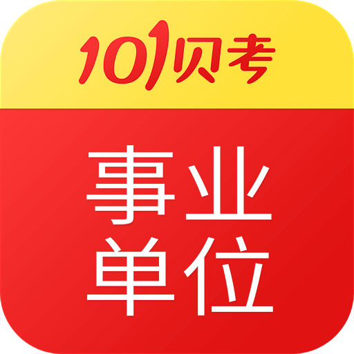 101贝考事业单位考试APP _“101贝考事业单位考试APP”40.0 m下载手机版下载,101贝考事业单位考试APP _“101贝考事业单位考试APP”40.0 m下载安卓_ios版下载