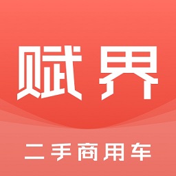 赋界二手商用车官方版APP _“赋界二手商用车官方版”33.0M下载