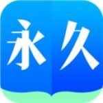 永久小说免费版APP下载_“永久小说免费版”18.31M下载