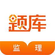 监理工程师考证准题库App下载_“监理工程师考证准题库”66.2 MB下载手机版下载,监理工程师考证准题库App下载_“监理工程师考证准题库”66.2 MB下载安卓_ios版下载