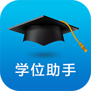 学位助手App下载_“学位助手”2.29M下载手机版下载,学位助手App下载_“学位助手”2.29M下载安卓_ios版下载
