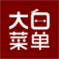 白菜单App下载_“白菜单”11.8 MB下载手机版下载,白菜单App下载_“白菜单”11.8 MB下载安卓_ios版下载