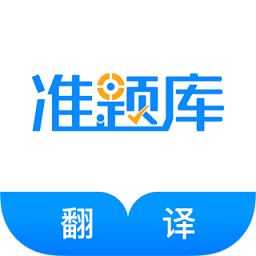 翻译资格题库appApp下载_“翻译资格题库app”90.8 m下载手机版下载,翻译资格题库appApp下载_“翻译资格题库app”90.8 m下载安卓_ios版下载