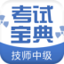 技师中级职称考试宝典App下载_“技师中级职称考试宝典”180.5M下载手机版下载,技师中级职称考试宝典App下载_“技师中级职称考试宝典”180.5M下载安卓_ios版下载