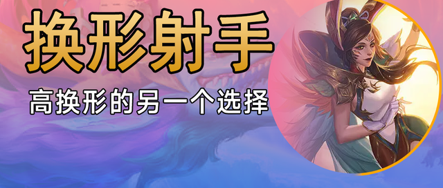 《百兽之巢》《变化之心》第一阵容是《变化射手》|金铲之战