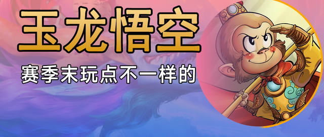 好玩的阵容，玩的好，吃分不是问题。《赌悟空》|金铲之战