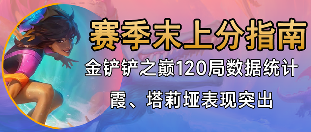 赛季末版本分密码，百场分析：夏和表现突出|金铲之战