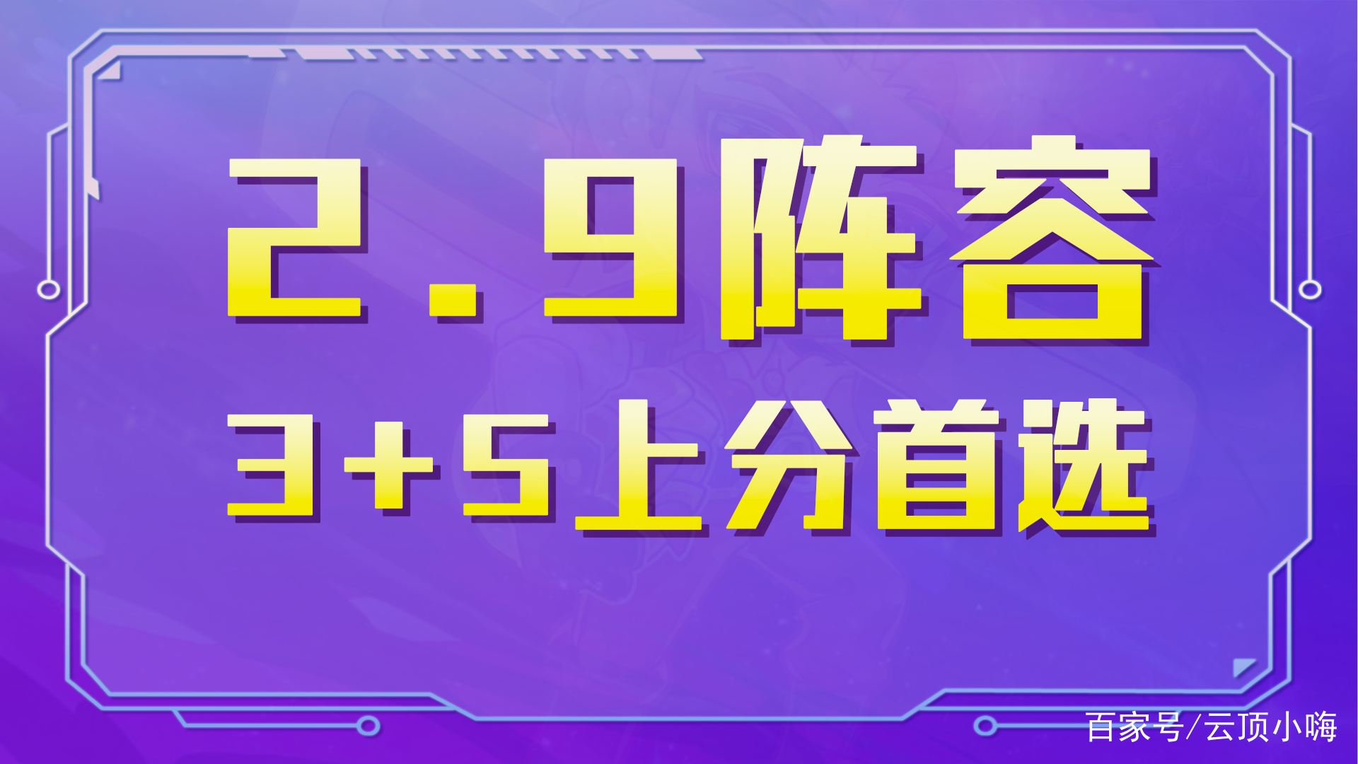 金铲铲之战霓虹之夜t0阵容推荐，金铲铲之战最新版本最强阵容详细