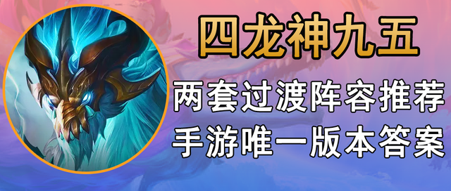 金铲铲九五龙神，金铲铲之战龙神九五阵容
