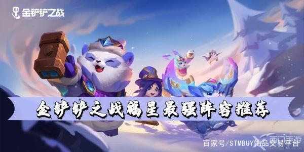 金铲铲之战神将阵容推荐，金铲铲之战福星