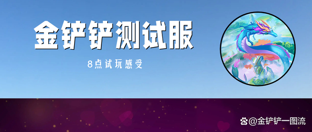 金铲铲之战s7.5冒险模式攻击特效，金铲铲s7.5什么时候更新测试服