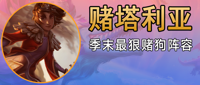 快乐升级，斩杀之王，季末最强低费赌狗「赌塔利亚」｜金铲铲之战