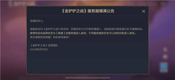 为什么ipad玩金铲铲服务器爆满，金铲铲不同服务器为啥加不了好友