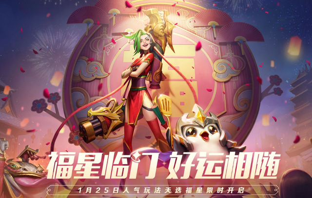 《金铲铲之战》重磅推出福星版本，玩家日思夜想的福星玩法回来了