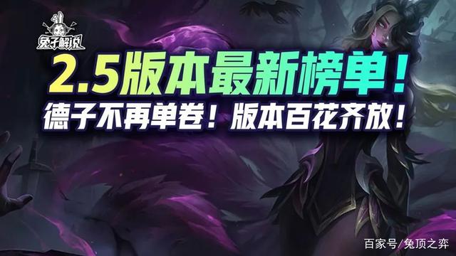 金铲铲之战S6.5：2.5版本最新榜单！德子不再单卷！版本百花齐放