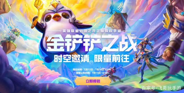 《金铲铲之战》内测报名中，预约教程来了，是国服云顶之弈手游