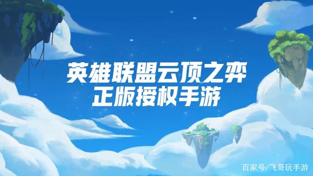 《金铲铲之战》内测报名中，预约教程来了，是国服云顶之弈手游