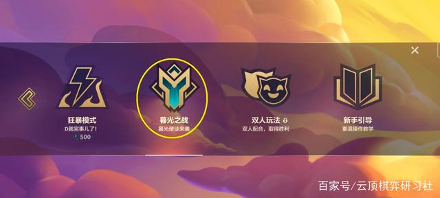 金铲铲s7暮光之战破晓，金铲铲之战暮光之战破晓全攻略