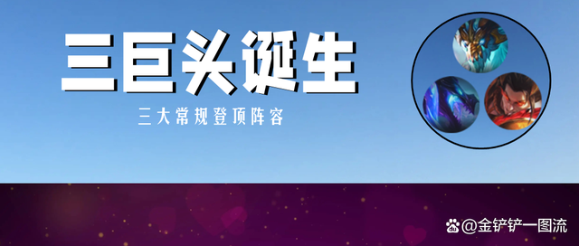 金铲铲之战巨龙之巢，金铲铲之战阵容最新版本最强阵容巨龙之巢
