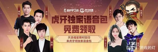 云顶之弈手游版金铲铲之战怀旧服，来虎牙看直播，白嫖明星语音包