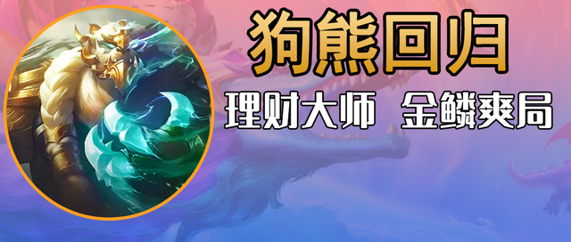 狗熊回归，金鳞龙打钱爽局 T1上分阵容，「金玉狗熊」｜金铲铲之战