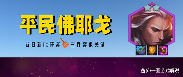 金铲铲之战：首日唯一T0阵容，平民佛耶戈，保姆级过渡思路