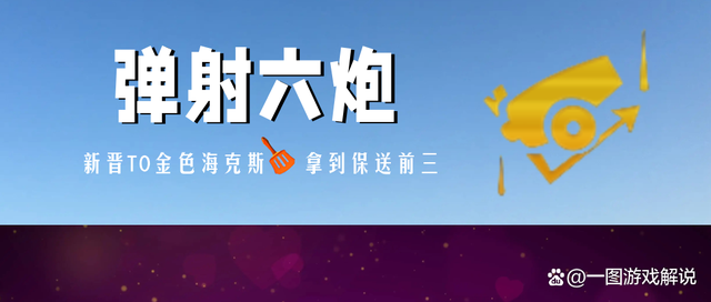 金铲铲之战：新T0金色海克斯诞生！六炮手拿到它，同行携手进前三