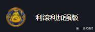 金铲铲之战竞技场魔龙之巢，金铲铲之战巨龙之巢活动