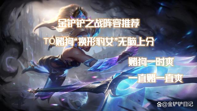 金铲铲之战官网入口，金铲铲之战豹女是谁