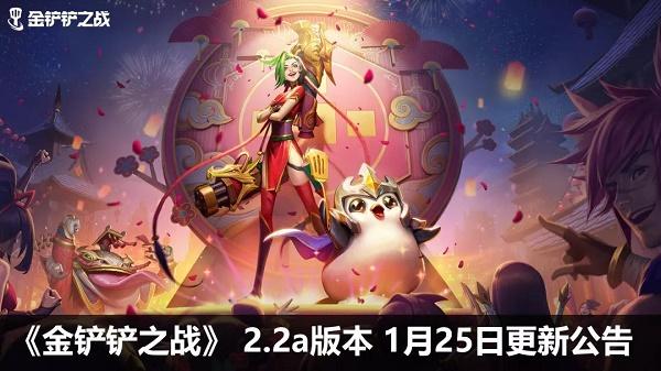 金铲铲之战更新公告1.20，金铲铲之战1.21更新公告