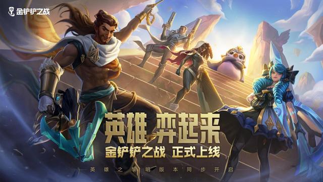 金铲铲之战首日火爆，时空裂痕数万人排队，神超上手后好评不断