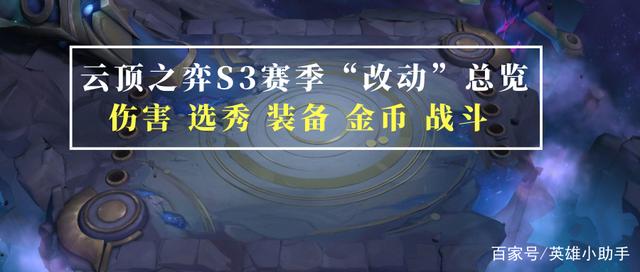 云顶s3上分阵容推荐，云顶s3阵容回顾