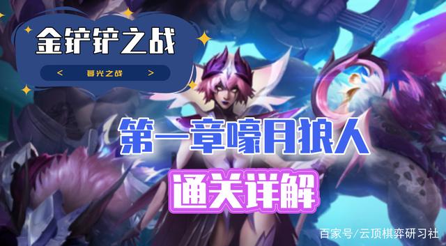 金铲铲之战暮光之战，金铲铲之暮光之战破晓