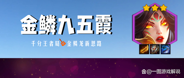 金铲铲之战运营思路，金铲铲金鳞龙阵容s7.5