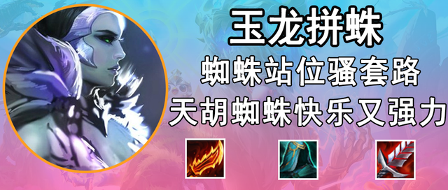 金铲铲之战：「玉龙拼蛛」，站位骚套路，飞天蜘蛛原地飞升