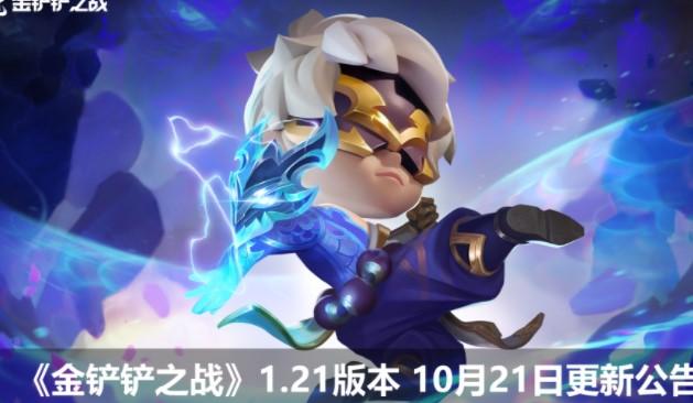 金铲铲之战10月8日更新公告，金铲铲之战10月21日更新