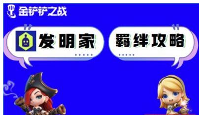 金铲铲发明家阵容，金铲铲之战s8阵容