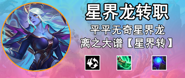 金铲铲之战s7星界龙，金铲铲之战星界龙阵容