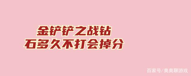 金铲铲之战多久更新，英雄联盟钻石段位多久不打会掉分