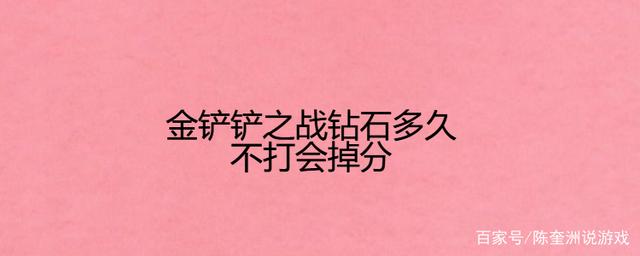 金铲铲之战钻石会掉段吗，金铲铲之战钻石掉段吗