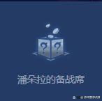 潘多拉的备战席怎么用，云顶之弈潘多拉的备战席