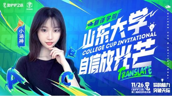 金铲铲“高校杯”邀请赛决赛：巾帼不让须眉！山大小涵神夺冠之路