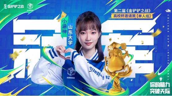金铲铲“高校杯”邀请赛决赛：巾帼不让须眉！山大小涵神夺冠之路