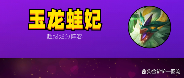 金铲铲之战：玉龙蛙妃，4-2升8，30金币开始游戏