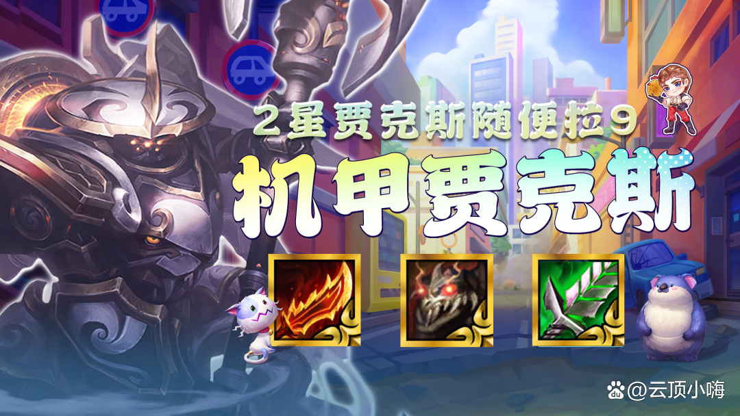 金铲铲之战：版本毒瘤来了！千分王者必学2星随便拉9,3星稳定吃鸡