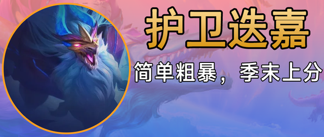 不怕狮子狗，简单易上手，护卫配万物「护卫迭嘉」｜金铲铲之战