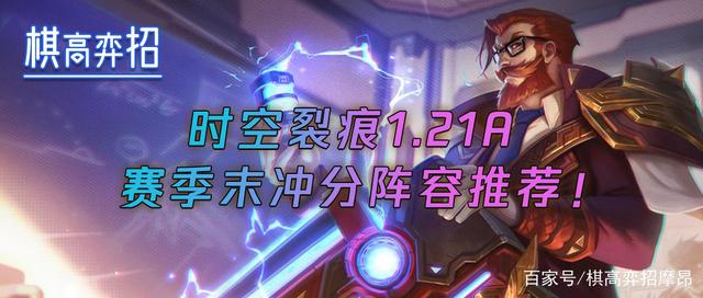 金铲铲之战：1.21A赛季末阵推荐，帝国剑强度下降，斗枪吃分稳定