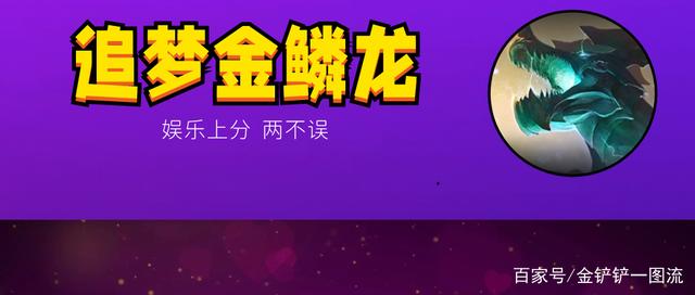金铲铲五龙神阵容选哪五个，金铲铲之战五龙神阵容搭配