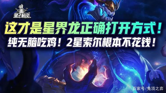 金铲铲之战星界龙，金铲铲之战星界龙阵容